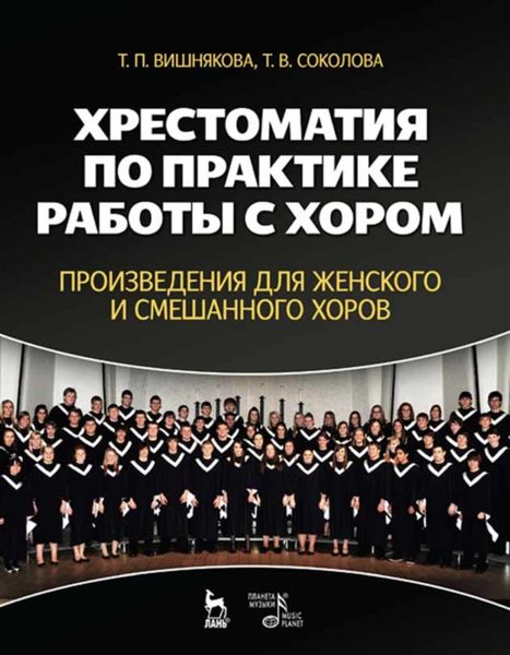 Обложка книги  «Хрестоматия по практике работы с хором. Произведения для женского и смешанного хоров»