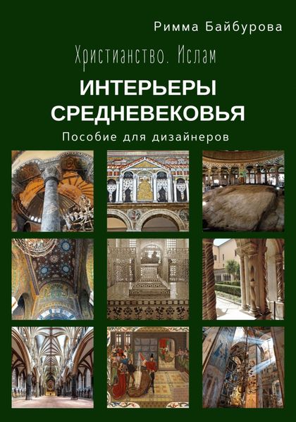 Обложка книги  «Христианство. Ислам. Интерьеры Средневековья. Пособие для дизайнеров»