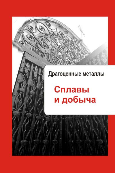 Обложка книги  «Художественная обработка металла. Драгоценные металлы. Сплавы и добыча»