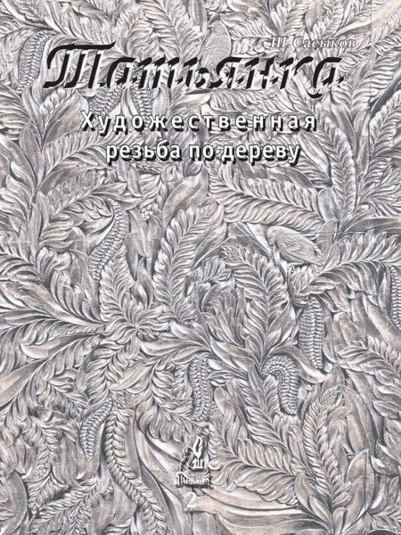 Обложка книги  «Художественная резьба по дереву «Татьянка». Том 2»