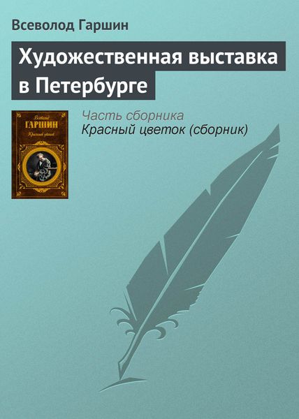 Обложка книги  «Художественная выставка в Петербурге»