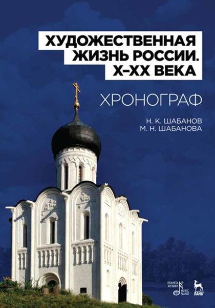 Обложка книги  «Художественная жизнь России (X–XX века). Хронограф»