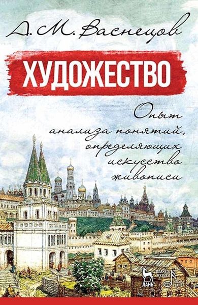 Обложка книги  «Художество. Опыт анализа понятий, определяющих искусство живописи. Учебное пособие»