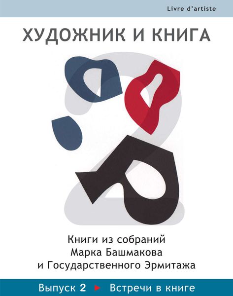Обложка книги  «Художник и книга. Книги из собраний Марка Башмакова и Государственного Эрмитажа. Выпуск 2. Встречи в книге»