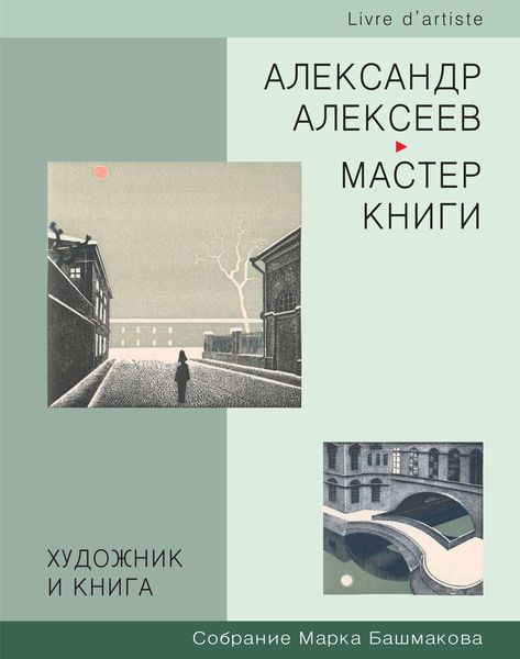 Обложка книги  «Художник и книга. Собрание Марка Башмакова. Выпуск 3. Александр Алексеев – мастер книги»