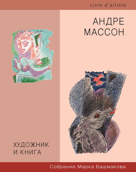 Обложка книги  «Художник и книга. Собрание Марка Башмакова. Выпуск 6. Андре Массон»
