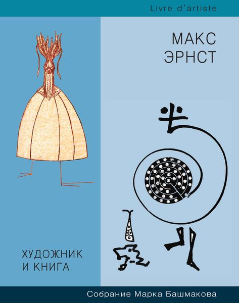 Обложка книги  «Художник и книга. Собрание Марка Башмакова. Выпуск 7. Макс Эрнст»