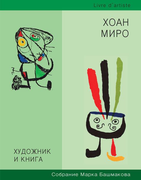 Обложка книги  «Художник и книга. Собрание Марка Башмакова. Выпуск 8. Хоан Миро»