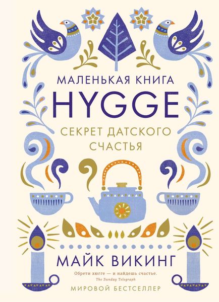 Обложка книги  «Hygge. Секрет датского счастья»