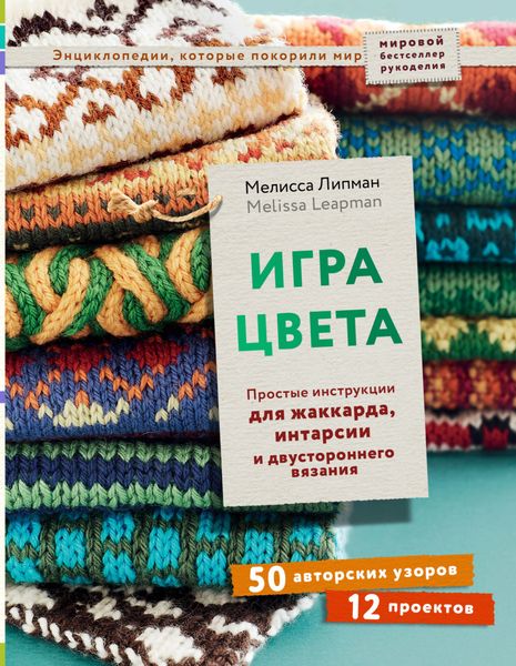 Обложка книги  «Игра цвета. Простые инструкции для жаккарда, интарсии и двустороннего вязания»