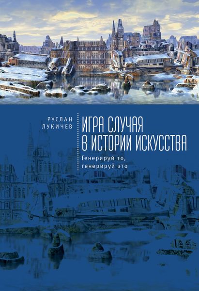 Обложка книги  «Игра случая в истории искусства. Генерируй то, генерируй это»
