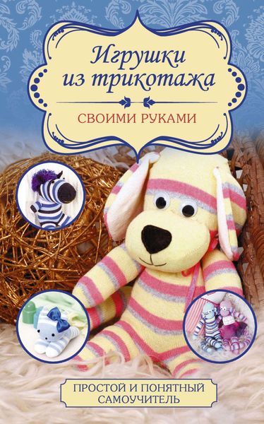 Обложка книги  «Игрушки из трикотажа своими руками»