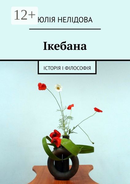 Обложка книги  «Ікебана. Iсторія і філософія»