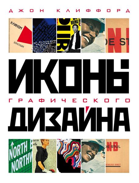 Обложка книги  «Иконы графического дизайна»