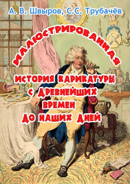 Обложка книги  «Иллюстрированная история карикатуры с древнейших времен до наших дней»