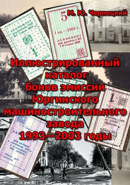 Обложка книги  «Иллюстрированный каталог бонов эмиссии Юргинского машиностроительного завода 1993—2003 годы»