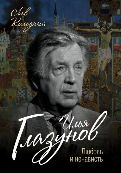 Обложка книги  «Илья Глазунов. Любовь и ненависть»