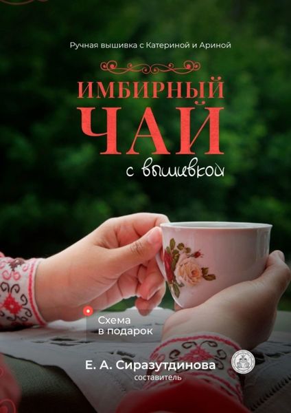Обложка книги  «Имбирный чай с вышивкой. Ручная вышивка с Катериной и Ариной»