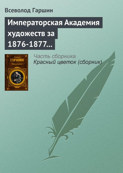 Обложка книги  «Императорская Академия художеств за 1876-1877 учебный год»