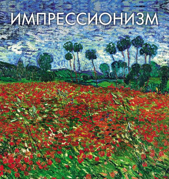 Обложка книги  «Импрессионизм»