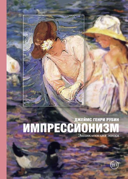 Обложка книги  «Импрессионизм»