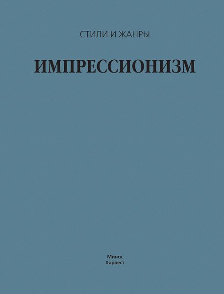 Обложка книги  «Импрессионизм»