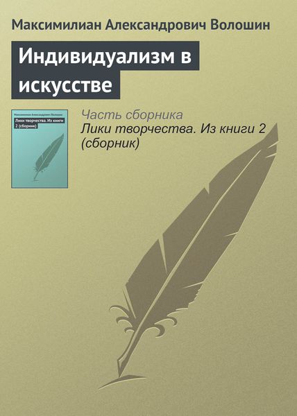 Обложка книги  «Индивидуализм в искусстве»
