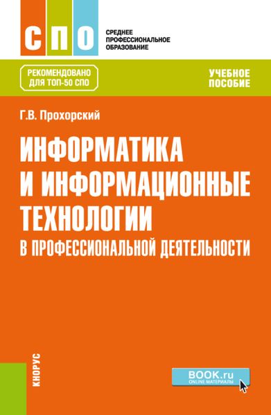 Обложка книги  «Информатика и информационные технологии в профессиональной деятельности. (СПО). Учебное пособие.»