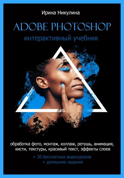 Обложка книги  «Интерактивный учебник Adobe Photoshop»