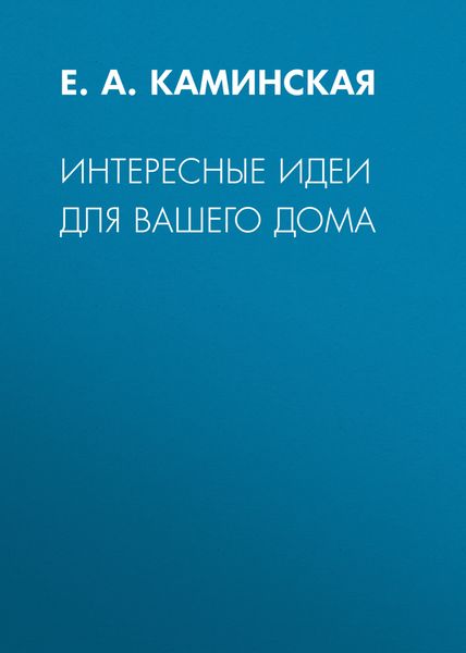 Обложка книги  «Интересные идеи для вашего дома»
