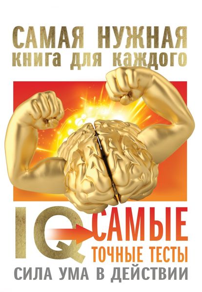 Обложка книги  «IQ. Самые точные тесты. Сила ума в действии»