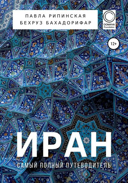 Обложка книги  «Иран. Самый полный путеводитель»