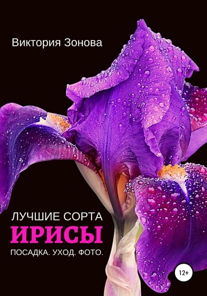 Обложка книги  «Ирисы. Лучшие сорта»