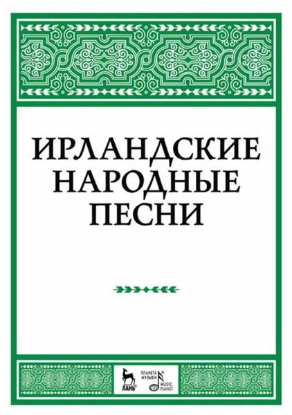 Обложка книги  «Ирландские народные песни»