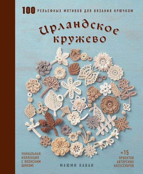 Обложка книги  «Ирландское кружево. 100 рельефных мотивов для вязания крючком. Уникальная коллекция с японским шиком»
