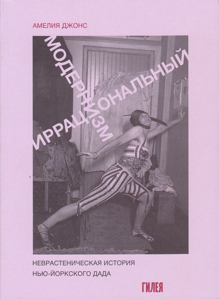 Обложка книги  «Иррациональный модернизм. Неврастеническая история нью-йоркского дада»