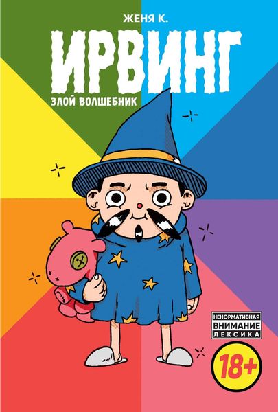 Обложка книги  «Ирвинг, злой волшебник»