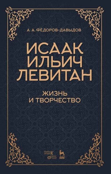 Обложка книги  «Исаак Ильич Левитан. Жизнь и творчество»