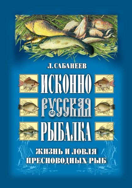Обложка книги  «Исконно русская рыбалка: Жизнь и ловля пресноводных рыб»