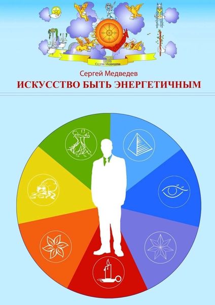 Обложка книги  «Искусство быть энергетичным»