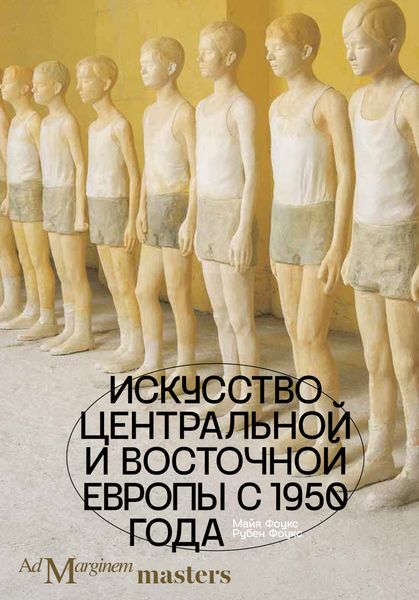 Обложка книги  «Искусство Центральной и Восточной Европы с 1950 года»