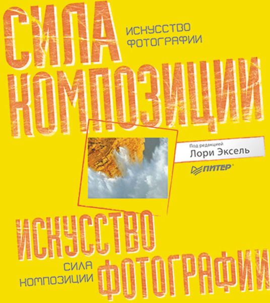 Обложка книги  «Искусство фотографии: сила композиции»