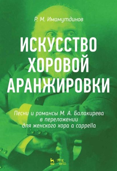 Обложка книги  «Искусство хоровой аранжировки. Песни и романсы М. А. Балакирева в переложении для женского хора a cappella»
