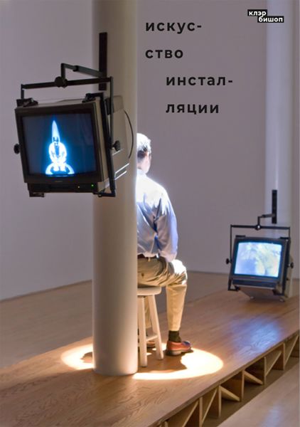 Обложка книги  «Искусство инсталляции»