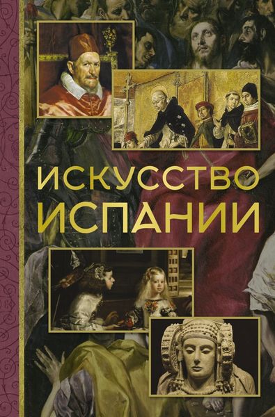 Обложка книги «Искусство Испании»