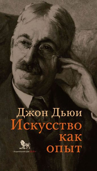 Обложка книги  «Искусство как опыт»