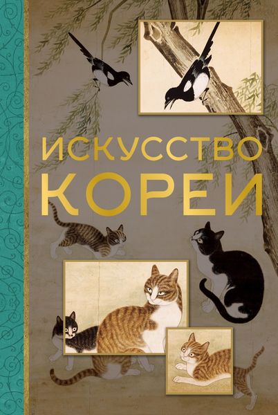 Обложка книги  «Искусство Кореи»