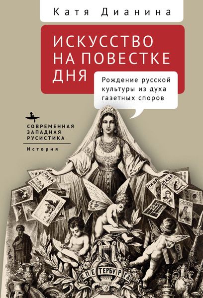 Обложка книги  «Искусство на повестке дня. Рождение русской культуры из духа газетных споров»