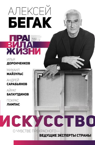 Обложка книги  «Искусство. О чувстве прекрасного – ведущие эксперты страны»