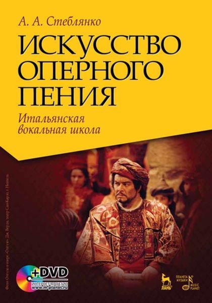 Обложка книги  «Искусство оперного пения. Итальянская вокальная школа. Его Величество Звук»